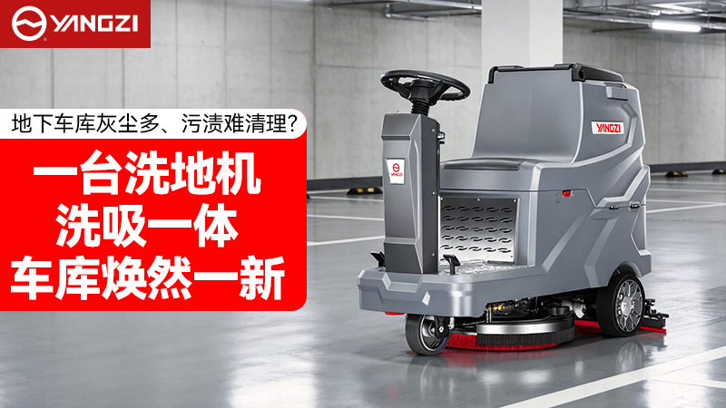 2026年地下車庫洗地機(jī)品牌對(duì)比：揚(yáng)子vs榮事達(dá) 選購全指南